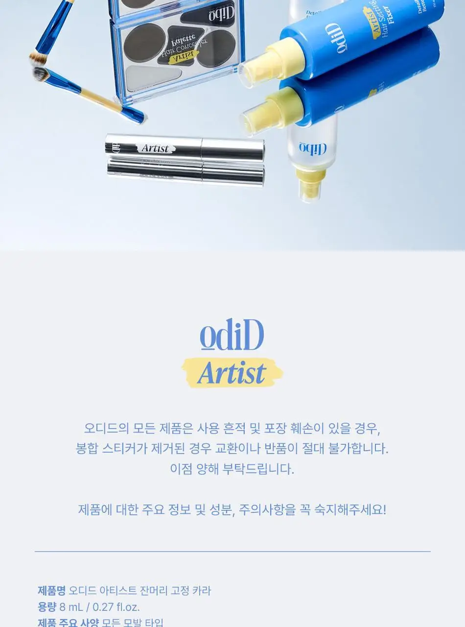 [나는지원 PICK] 오디드 아티스트 잔머리 고정 카라 8ml 상세페이지 26